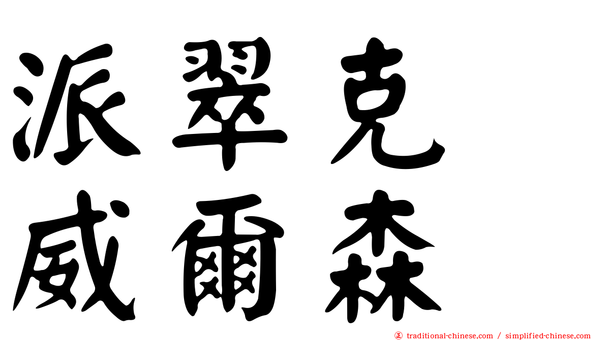 派翠克　威爾森